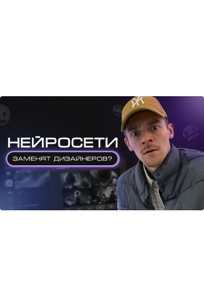 Нейро-дизайн 1.0. Руслан Гараев