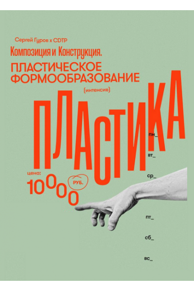 Композиция. Пластическое формообразование. Сергей Гуров