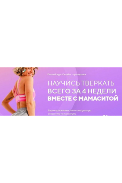 Тверк за 4 недели. Мария Скорченко, mamasita