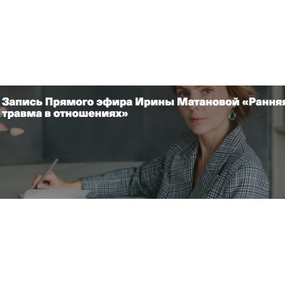 Ранняя травма в отношениях. Ирина Матанова
