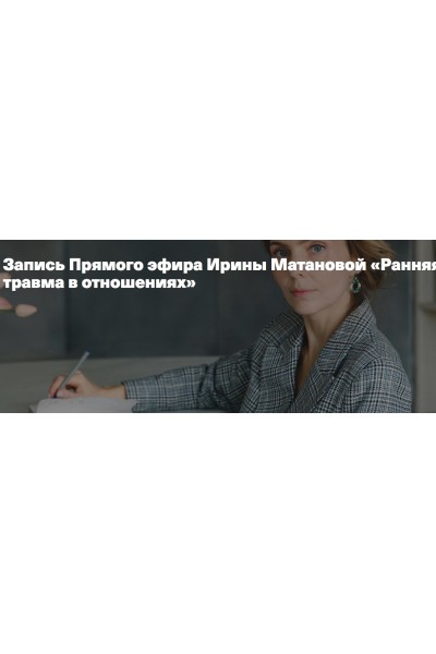 Ранняя травма в отношениях. Ирина Матанова