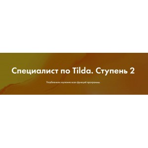 Специалист по Tilda. Ступень 2. Яна Джибути, formula-project