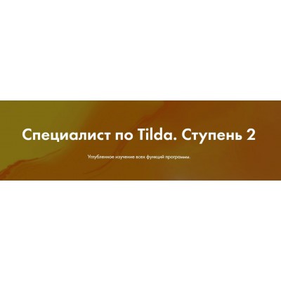 Специалист по Tilda. Ступень 2. Яна Джибути, formula-project