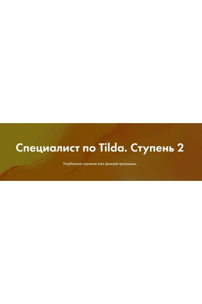 Специалист по Tilda. Ступень 2. Яна Джибути, formula-project