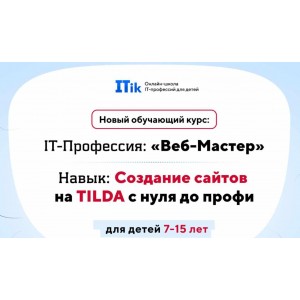 Веб-Мастер. Создание сайтов на TILDA с нуля до профи для детей 7-15 лет. Вариант Про, ITik Веб-Мастер. Создание сайтов на TILDA с нуля до профи для детей 7-15 лет. Вариант Про, ITik