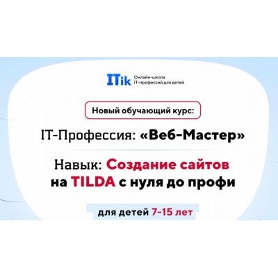Веб-Мастер. Создание сайтов на TILDA с нуля до профи для детей 7-15 лет. Вариант Про, ITik