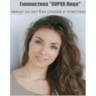 Гимнастика Super Лицо: минус 10 лет без уколов и пластики, 2016. Анастасия Бурдюг