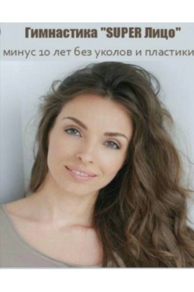 Гимнастика Super Лицо: минус 10 лет без уколов и пластики, 2016. Анастасия Бурдюг