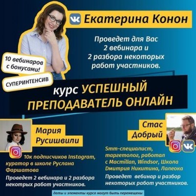 Успешный преподаватель онлайн. Екатерина Конон