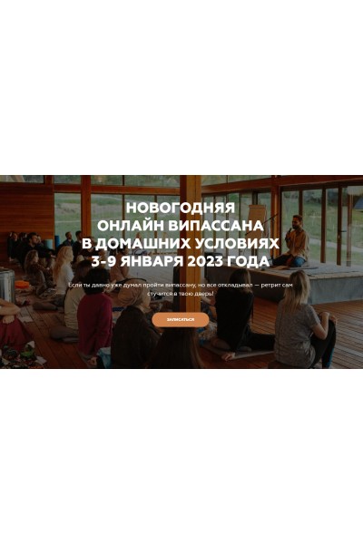 Новогодняя онлайн випассана в домашних условиях. Игорь Будников, Welcomebackhome