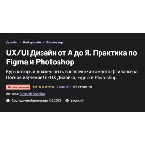 Дизайн от А до Я. Практика по Figma и Photoshop. Александр Сокирка, Udemy
