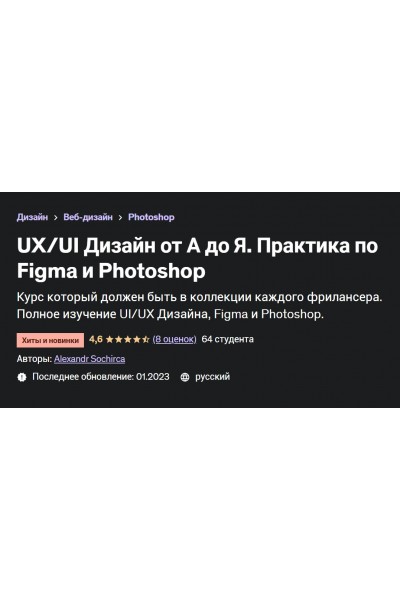 Дизайн от А до Я. Практика по Figma и Photoshop. Александр Сокирка, Udemy