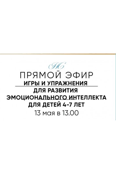 Игры и упражнения на развития эмоционального интеллекта для детей 4-7 лет. Наталья Степанова