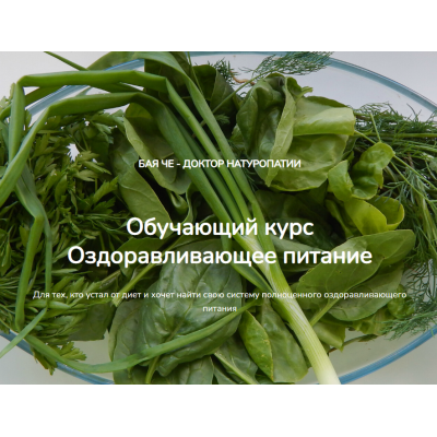 Оздоравливающее питание. Бая Че