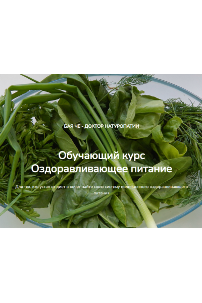 Оздоравливающее питание. Бая Че