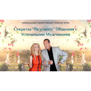 Секреты Вкусного Общения с Успешными Мужчинами. Prada, Слушательница. Юлия Ланске