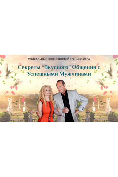 Секреты Вкусного Общения с Успешными Мужчинами. Prada, Слушательница. Юлия Ланске