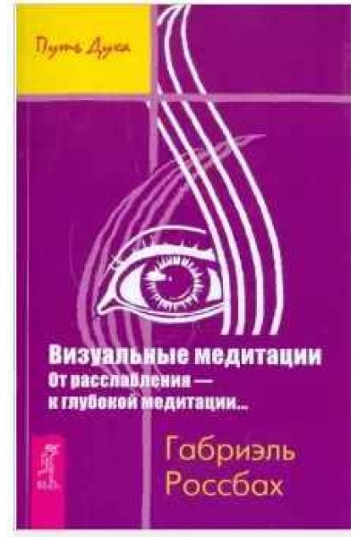 Визуальные медитации. От расслабления - к глубокой медитации. Габриэль Россбах
