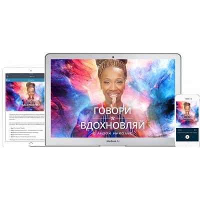 Говори и вдохновляй. Лиза Никольс, Mindvalley