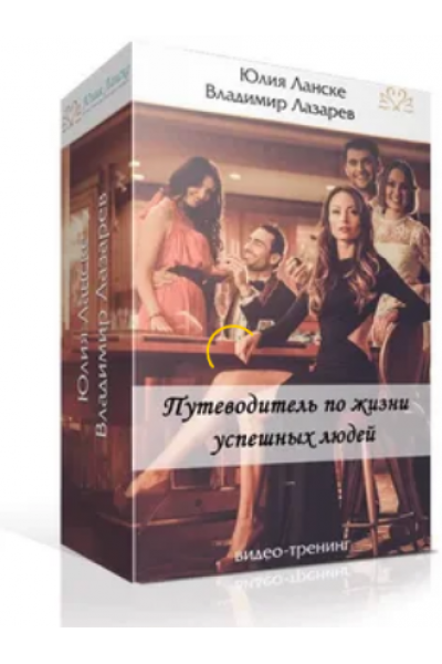 Путеводитель по жизни успешных людей. Юлия Ланске, Владимир Лазарев