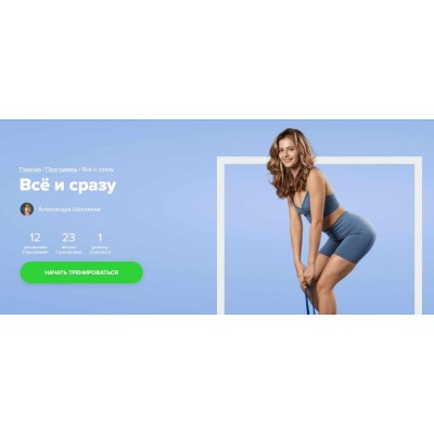 Всё и сразу. Александра Шеклеина, Fitstars