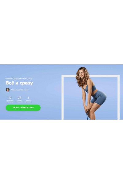 Всё и сразу. Александра Шеклеина, Fitstars