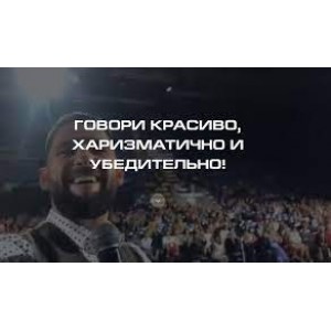 Говори красиво, харизматично и убедительно! Александр Василенко