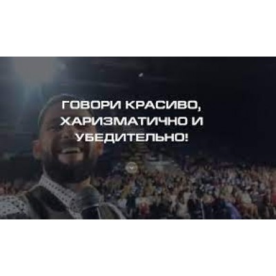 Говори красиво, харизматично и убедительно! Александр Василенко