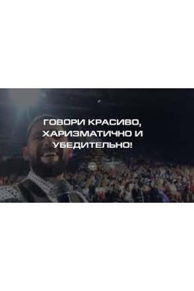 Говори красиво, харизматично и убедительно! Александр Василенко