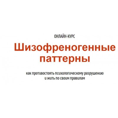  Шизофреногенные паттерны. Антон Махновский