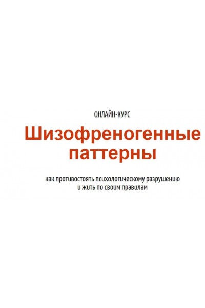  Шизофреногенные паттерны. Антон Махновский