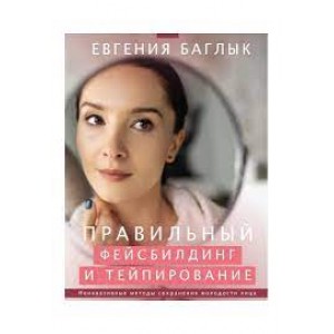 Правильный фейсбилдинг и тейпирование. Неинвазивные методы сохранения молодости лица. Евгения Баглык