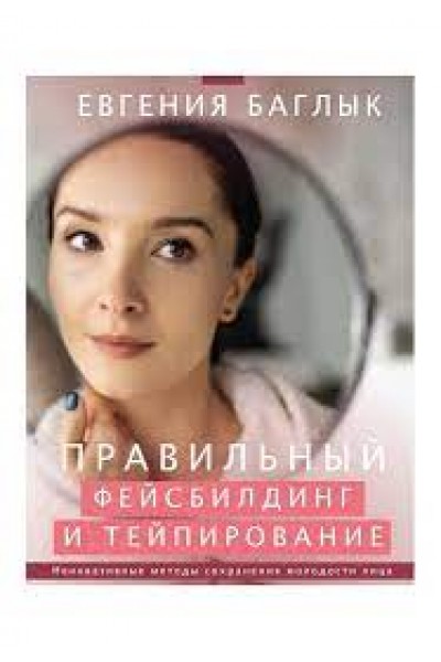 Правильный фейсбилдинг и тейпирование. Неинвазивные методы сохранения молодости лица. Евгения Баглык
