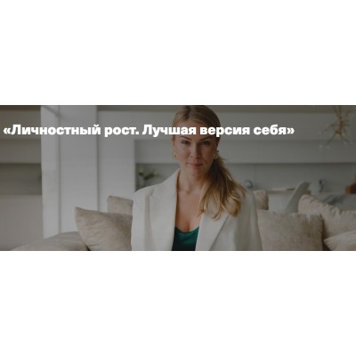Личностный рост. Лучшая версия себя. Анна Полищук