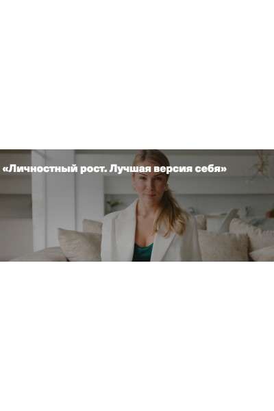 Личностный рост. Лучшая версия себя. Анна Полищук