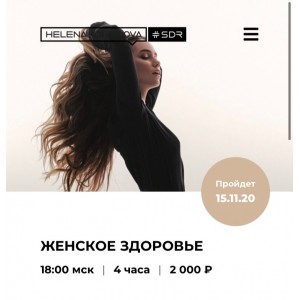  Женское здоровье. Елена Корнилова