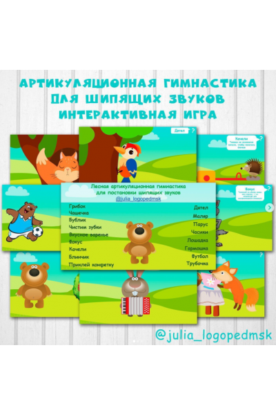  Лесная артикуляционная гимнастика для шипящих звуков. Julia_logopedmsk_store
