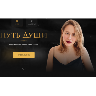 Путь души. Юлия Ивлиева