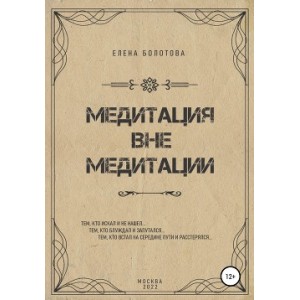 Медитация вне медитации. Елена Болотова