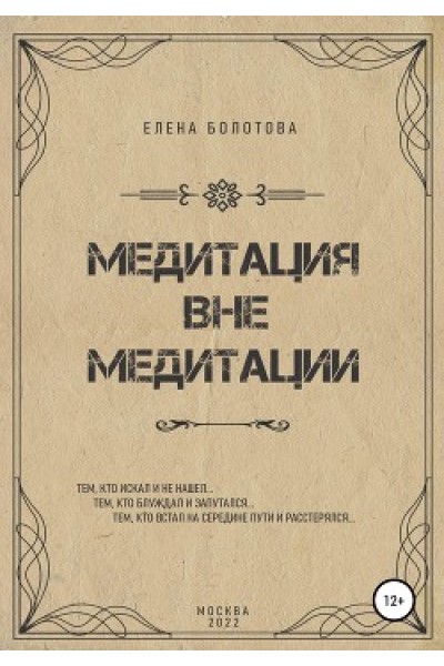 Медитация вне медитации. Елена Болотова