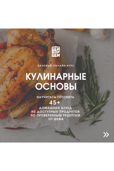 Кулинарные основы. Базовый онлайн-курс от шеф-повара. Владимир Инжуватов
