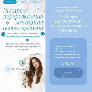 Экспресс-перерождение женщины нового времени. Аня Протасова Рейра, reira_reira