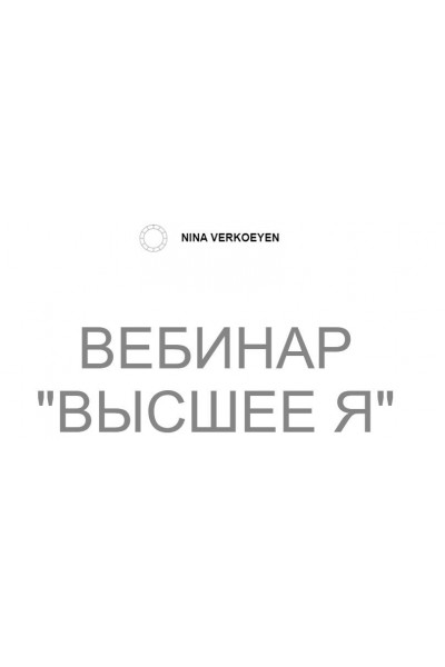 Высшее Я. Нина Веркойен
