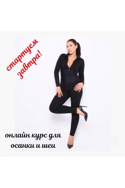 Миофасциальная гимнастика для шеи и осанки. Ноябрь 2019. Толкын Марат