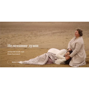 Пеленание Души. Юлия Верткова