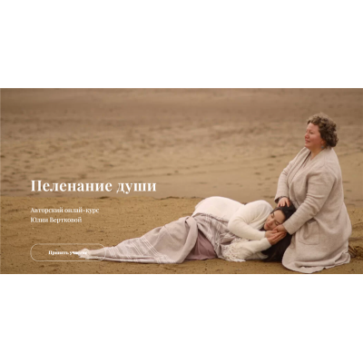 Пеленание Души. Юлия Верткова