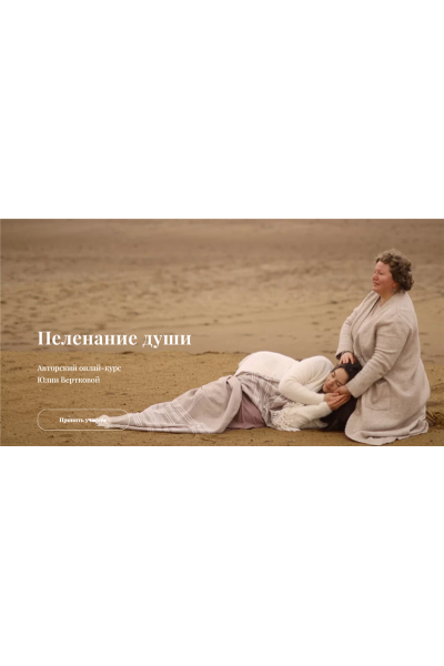 Пеленание Души. Юлия Верткова