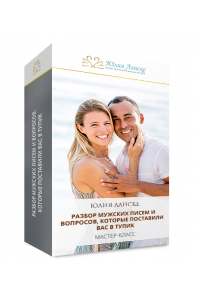 Ответы на мужские вопросы. Юлия Ланске