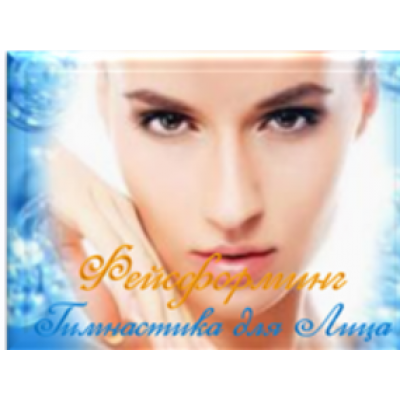 Подтягиваем нижний край щек. Убираем брыли. Фейсформинг. Марина Быченко