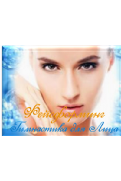 Подтягиваем нижний край щек. Убираем брыли. Фейсформинг. Марина Быченко